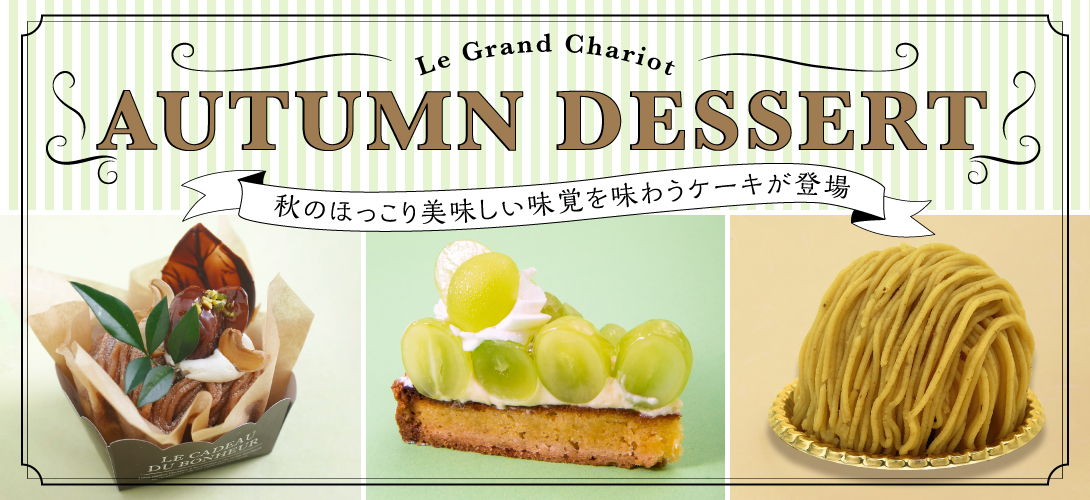 秋のケーキ