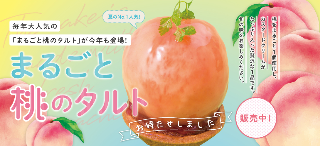 まるごと桃のタルト