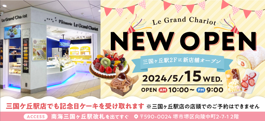 新店舗オープン