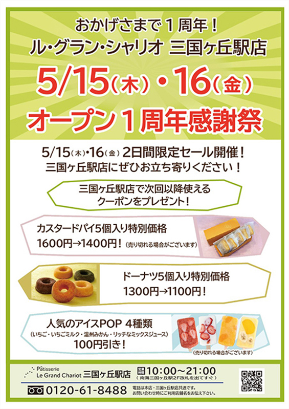 三国ヶ丘駅店1周年感謝祭