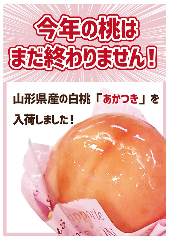桃フェアーPOP
