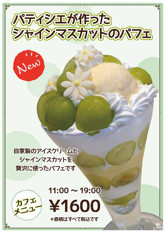 シャインマスカットパフェ