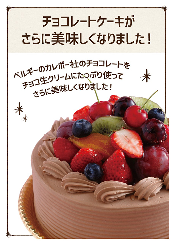 チョコレートケーキリニューアル