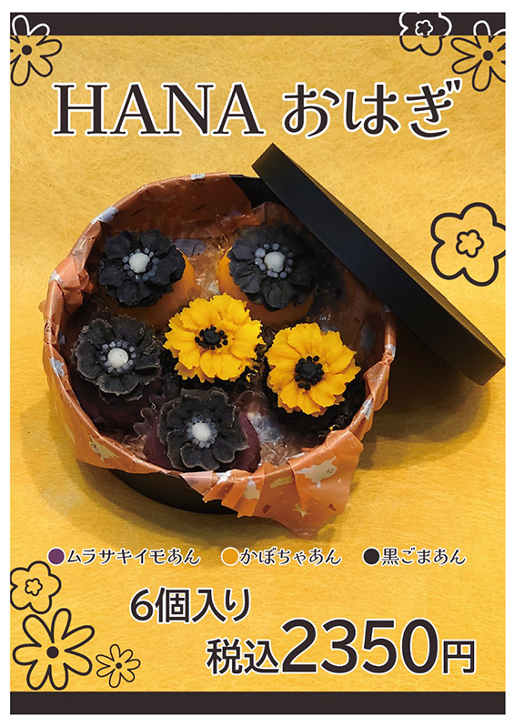 HANAおはぎPOP
