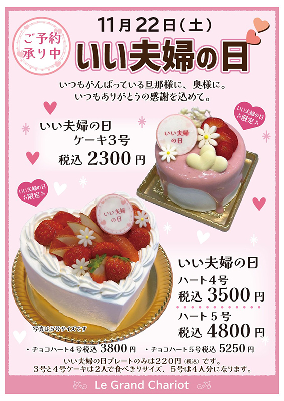 いい夫婦の日ケーキ