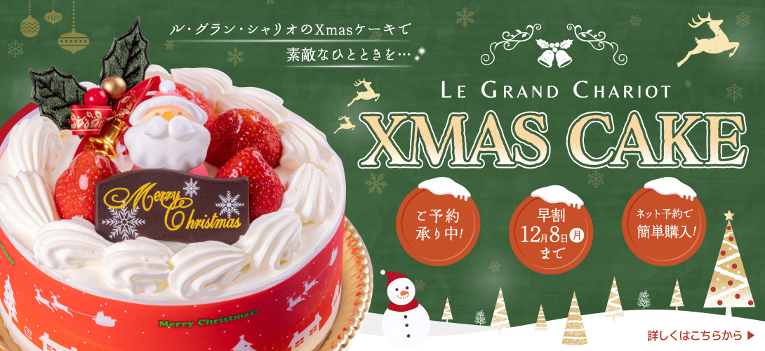 クリスマスケーキバナー