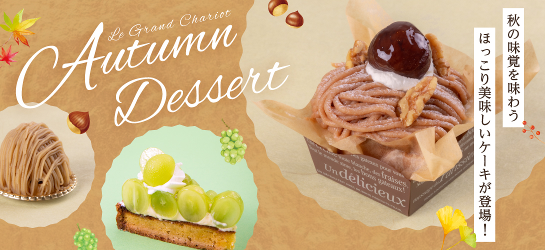 秋ケーキバナー
