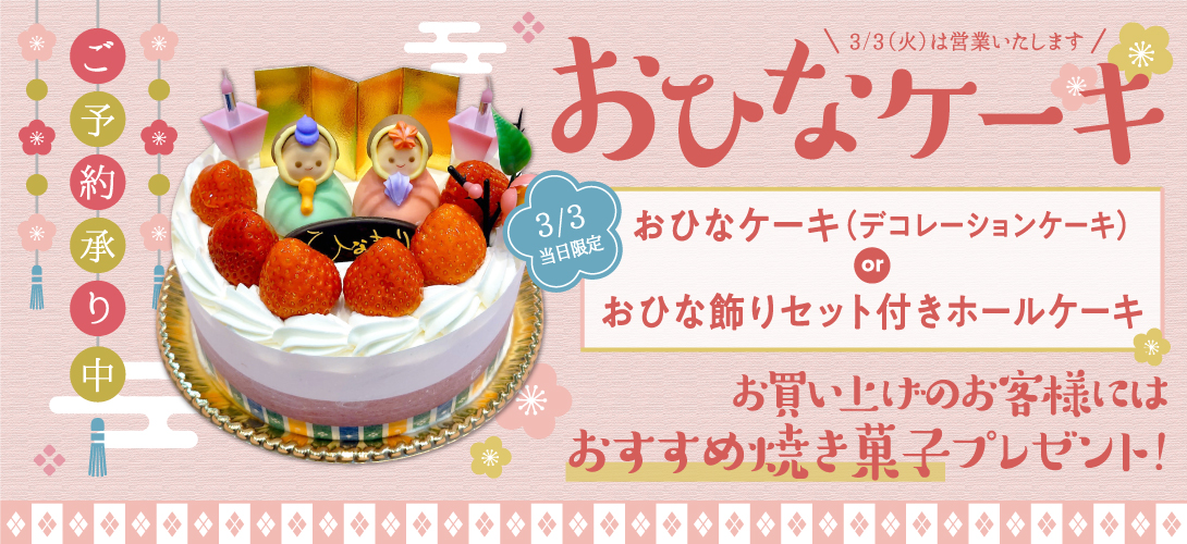 おひなケーキ