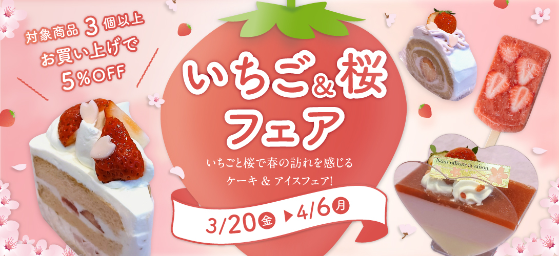 いちご＆桜フェアー