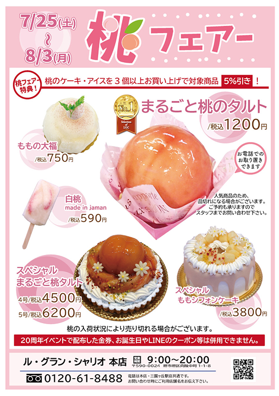 桃フェアーPOP
