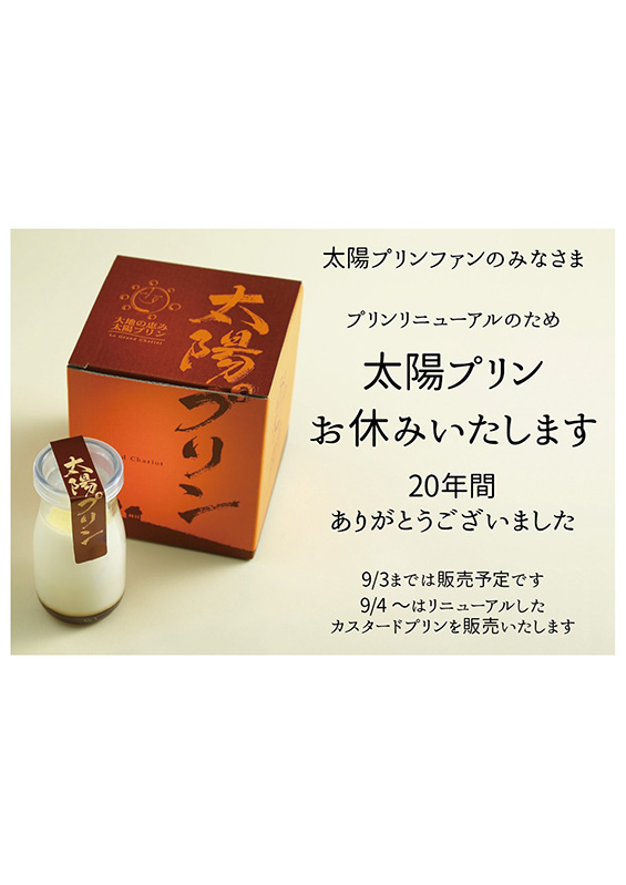 太陽プリン終売