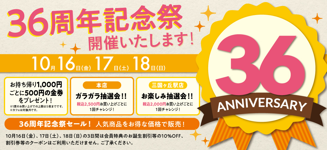 36周年