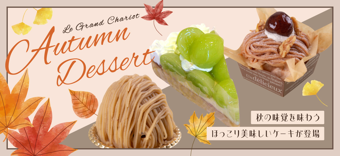 秋ケーキ