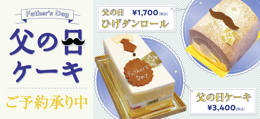 父の日ケーキ