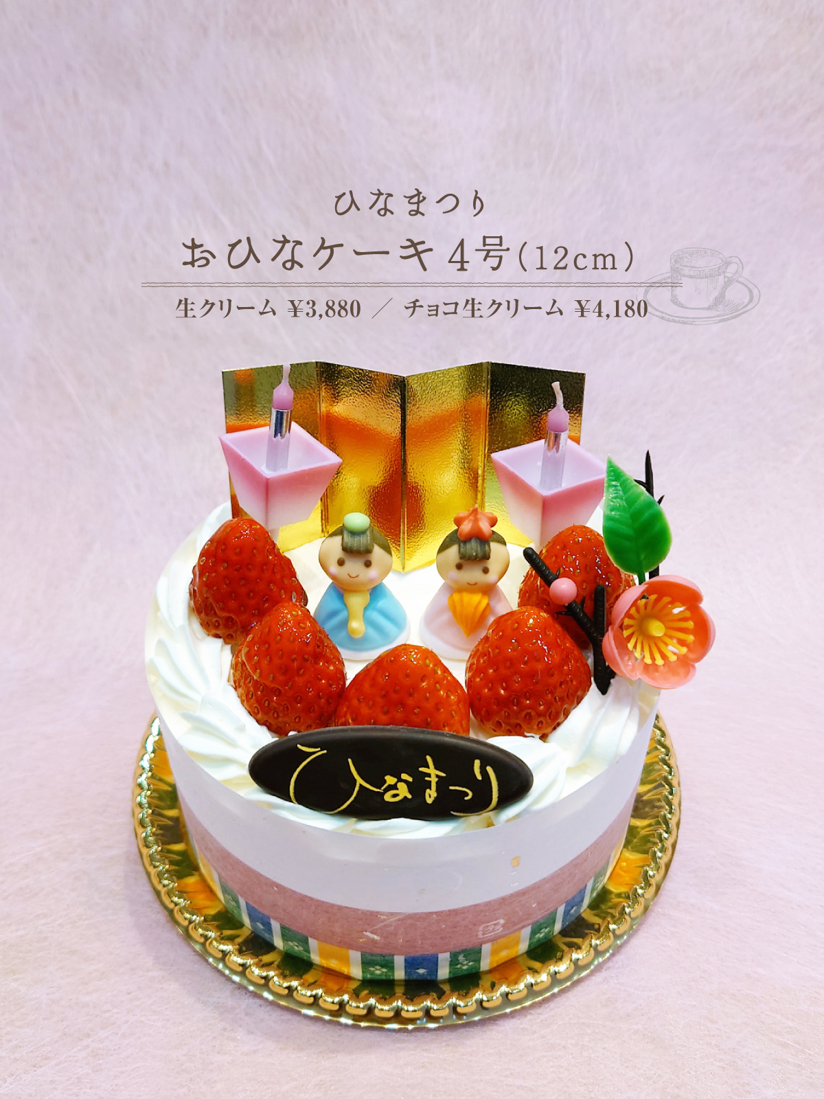 おひなケーキ4号