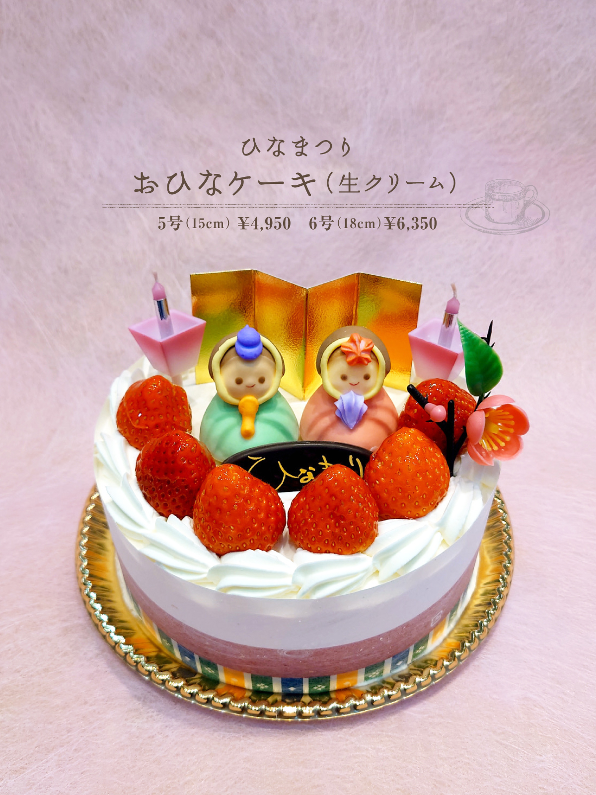 おひなケーキ(生クリーム)