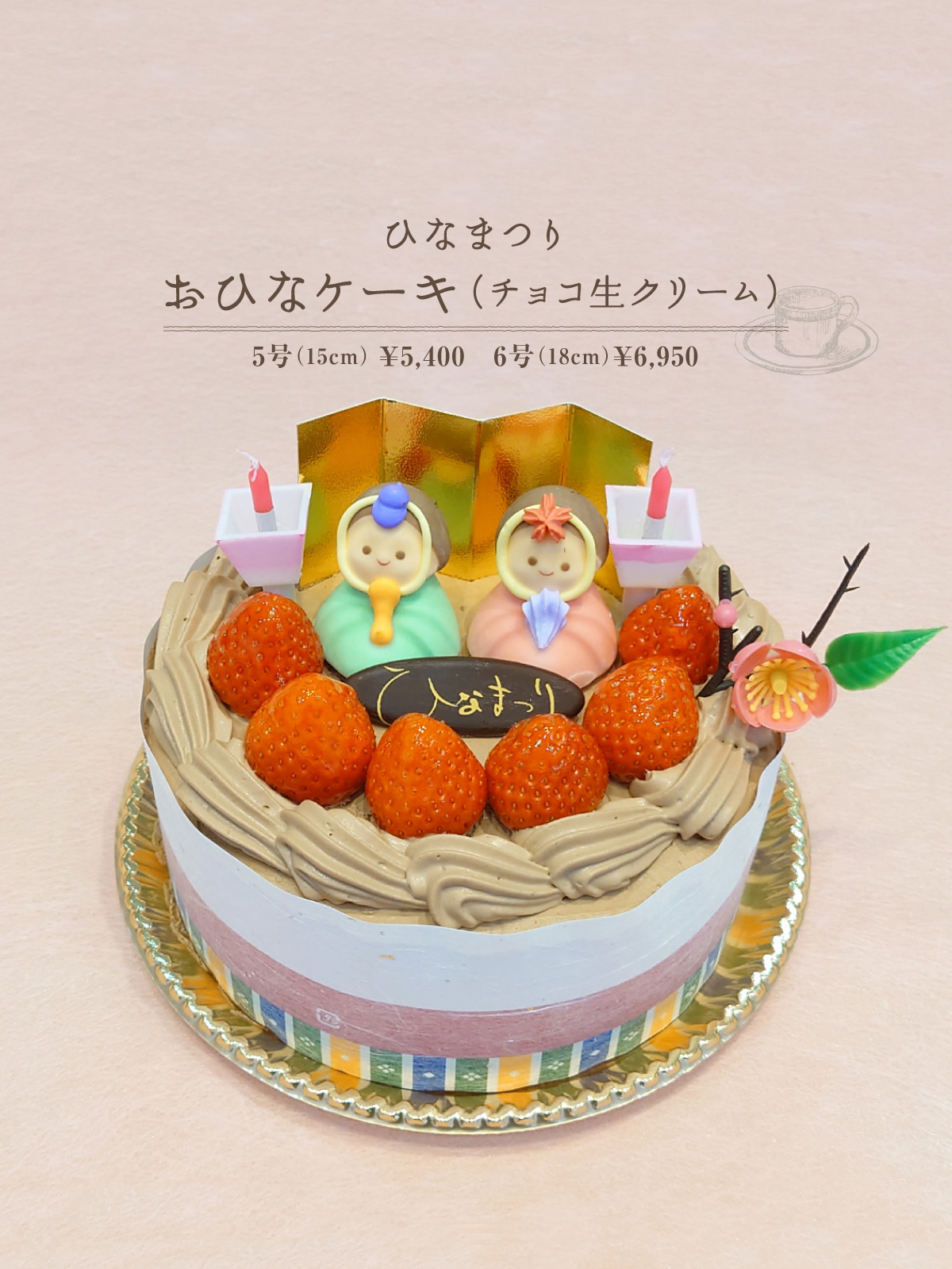 おひなケーキ(チョコ生クリーム)