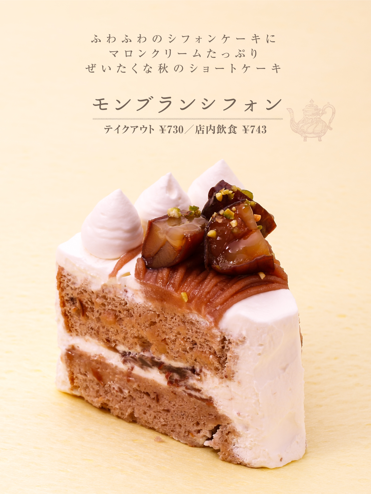 モンブランシフォンショート