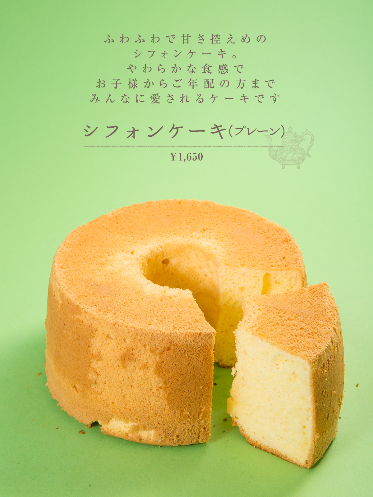 シフォンケーキ