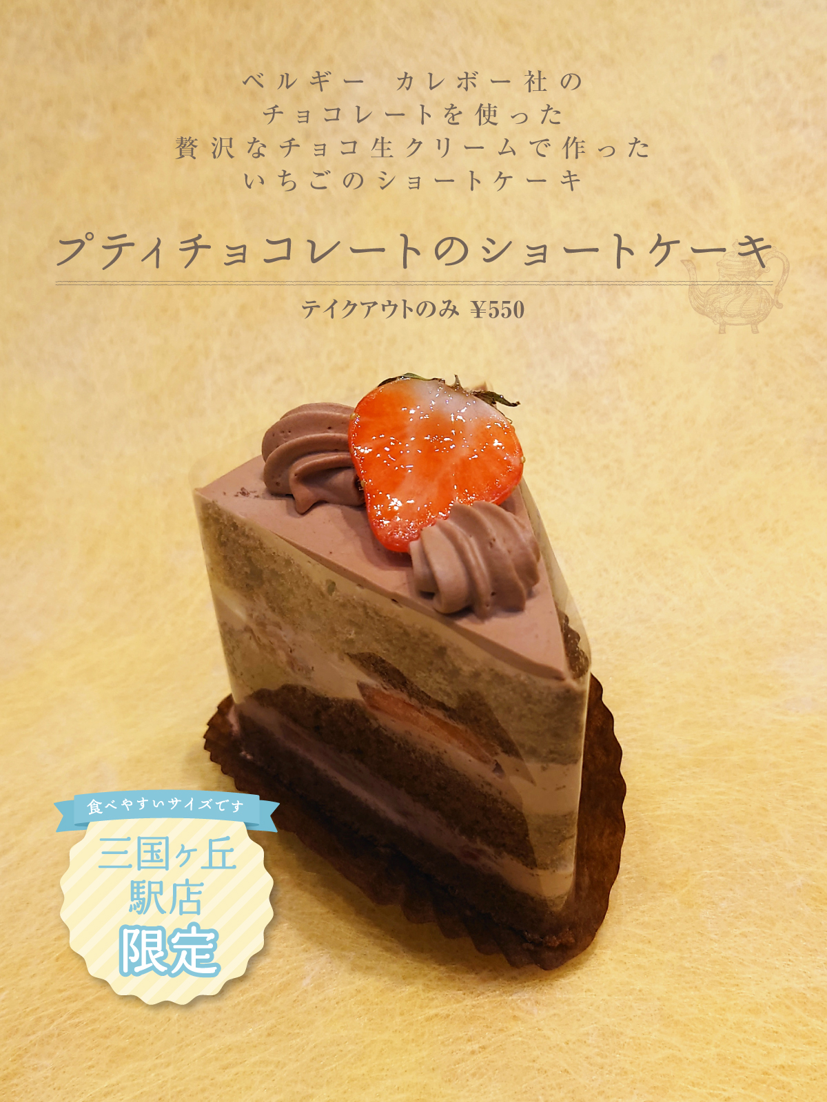 プティチョコレートのショートケーキ