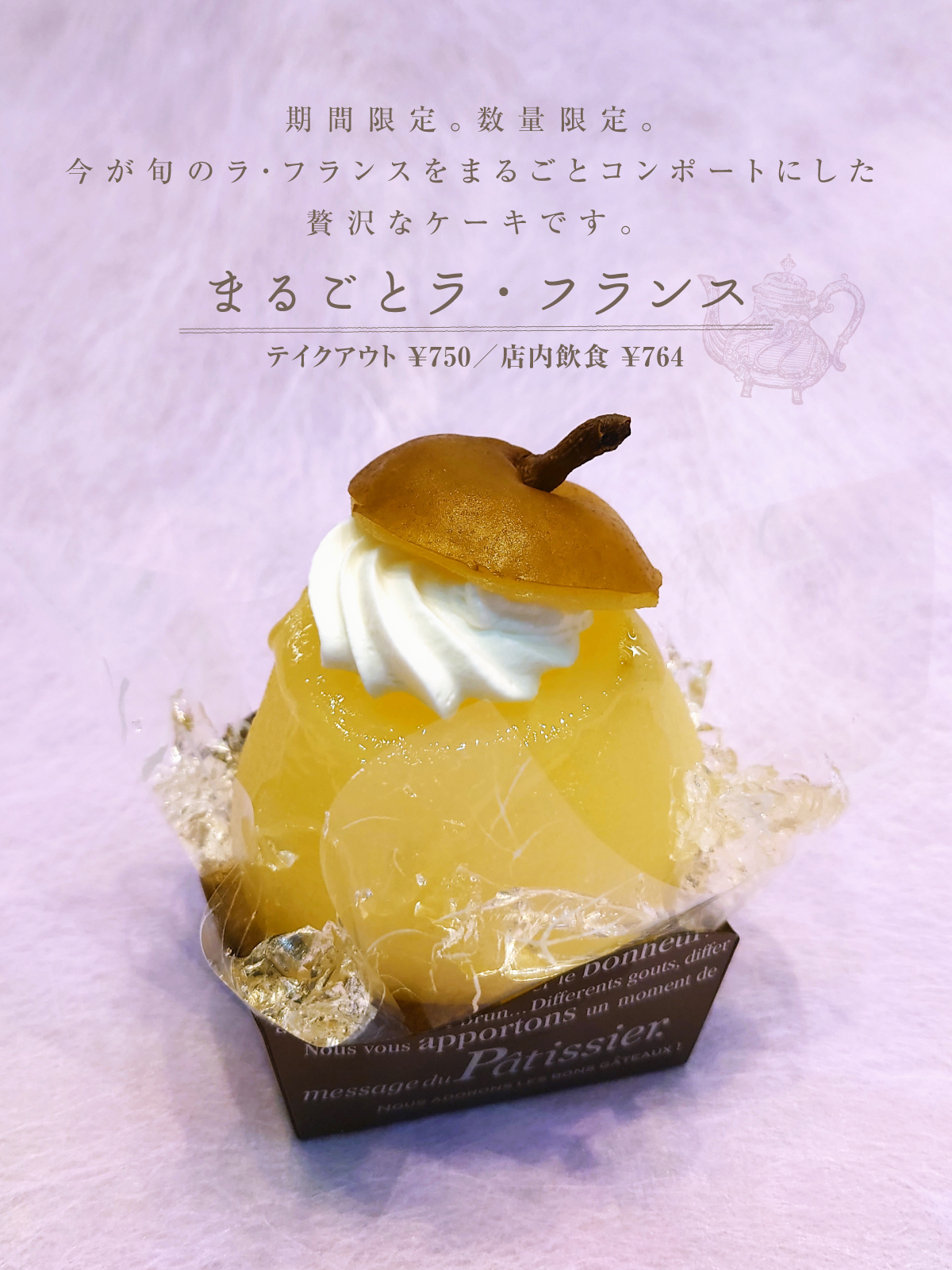 まるごとラ・フランス