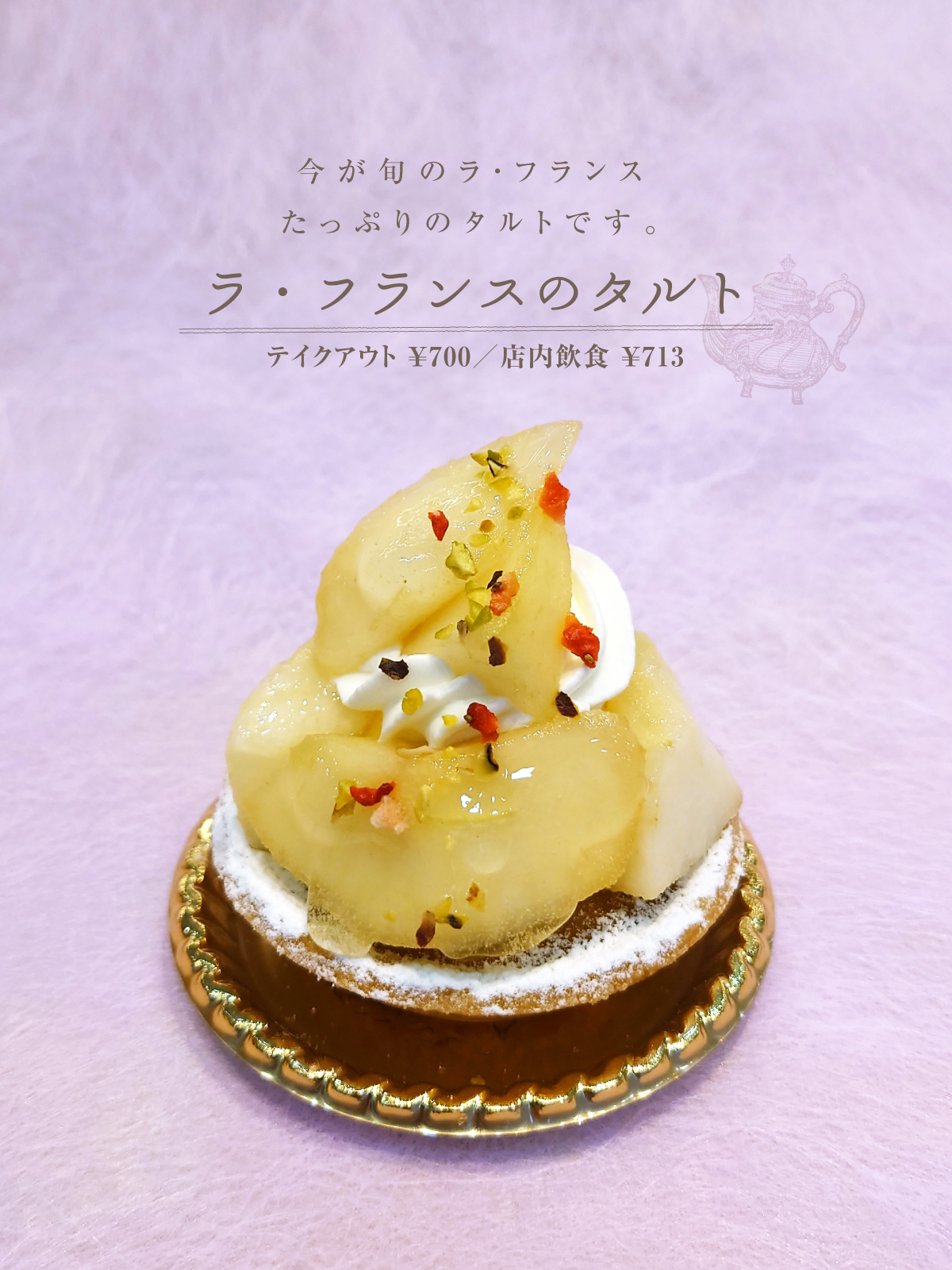 ラ・フランスのタルト