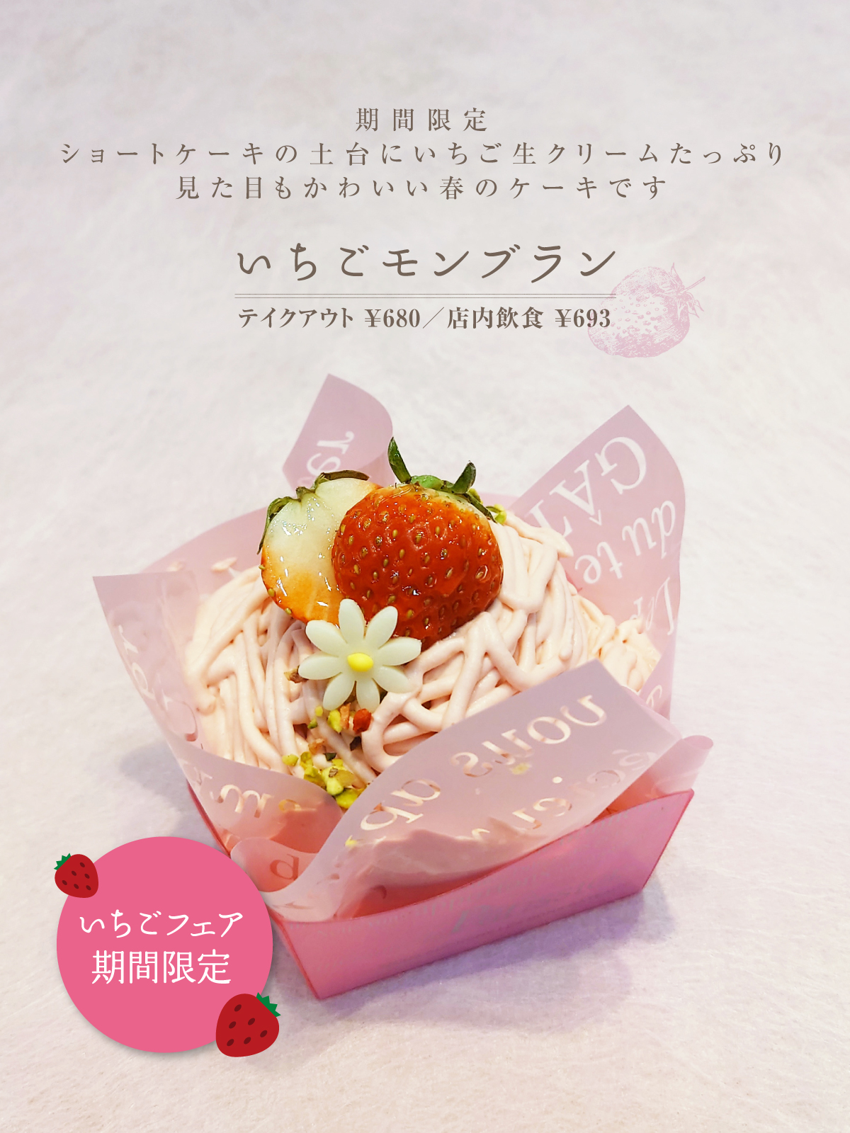 いちごモンブラン