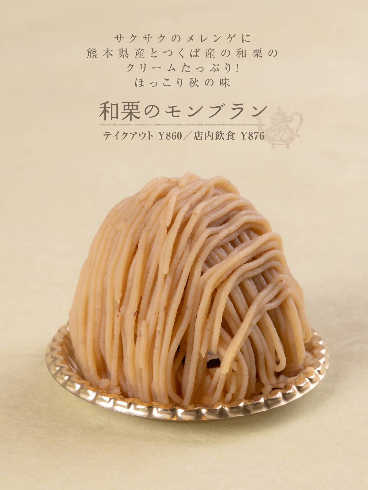 >和栗のモンブラン