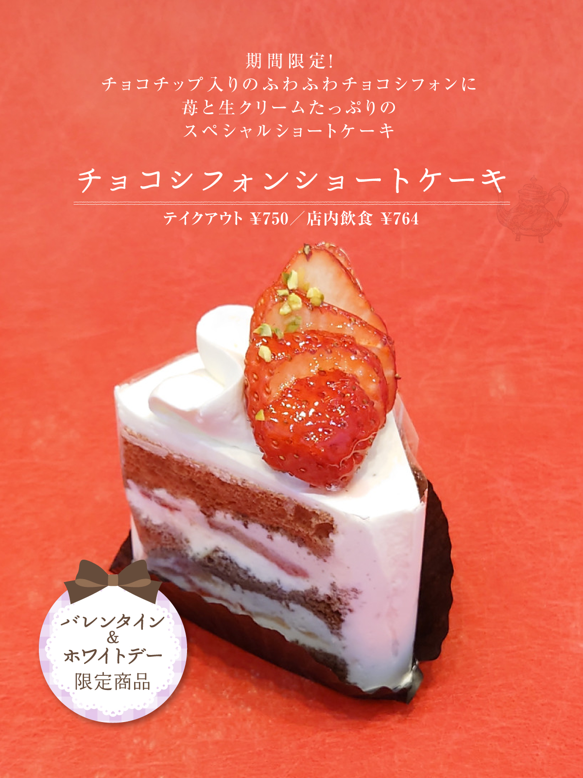 チョコシフォンショートケーキ