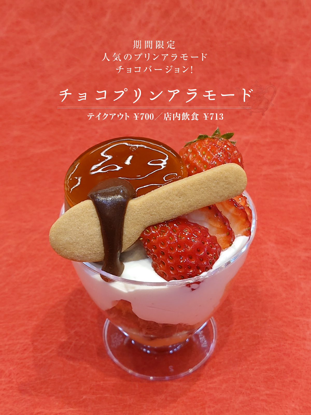 チョコプリンアラモード