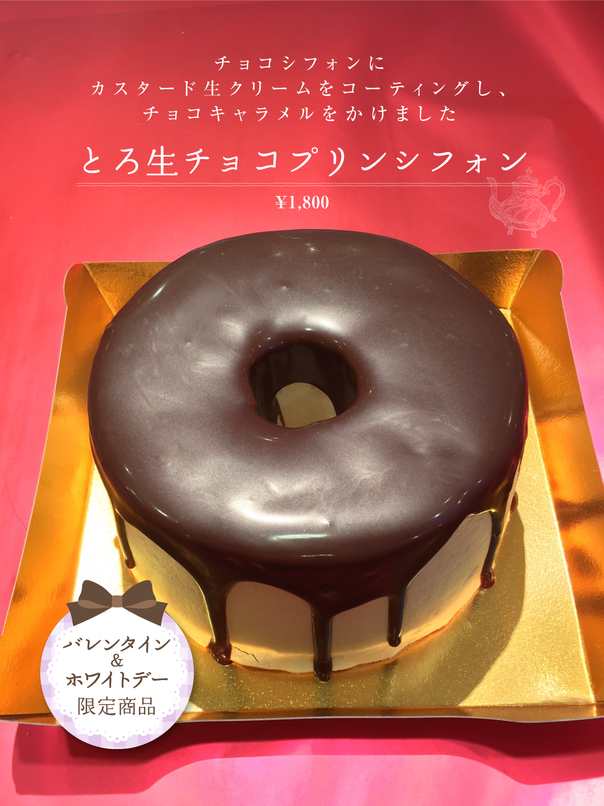 とろ生チョコプリンシフォン