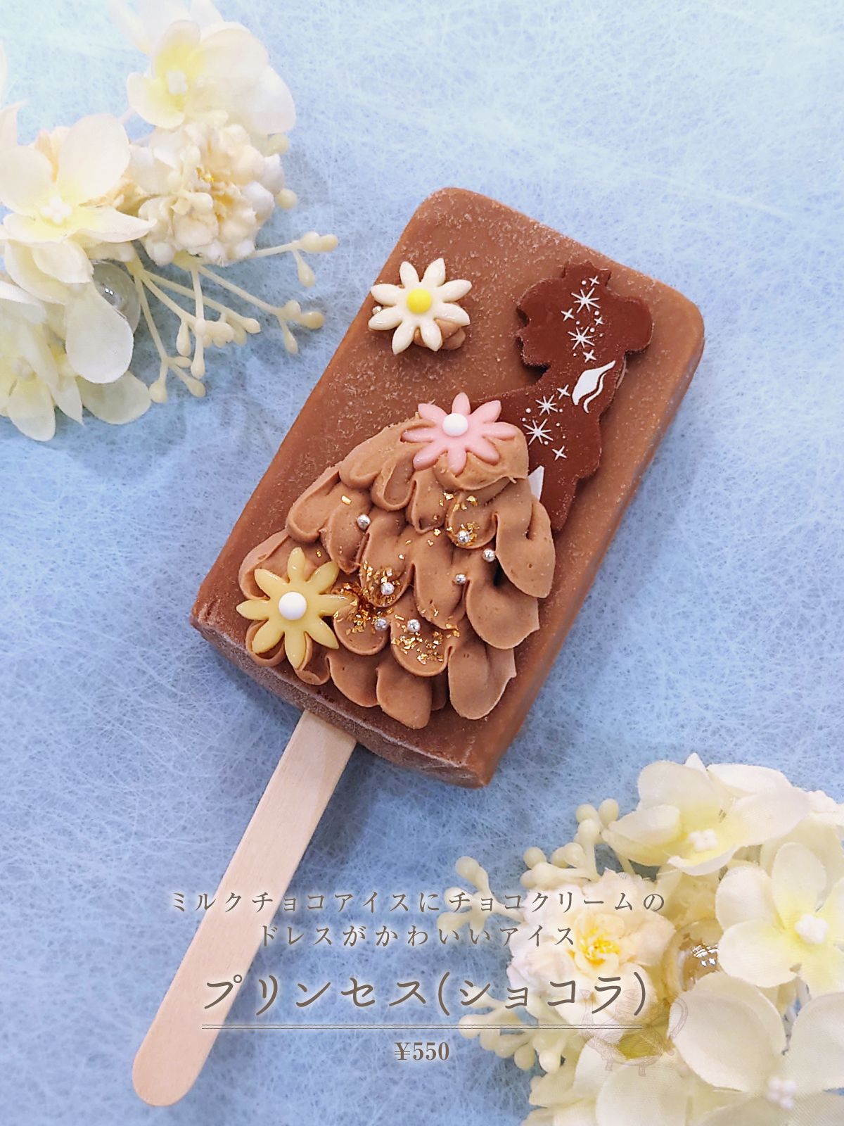 プリンセス(ショコラ)