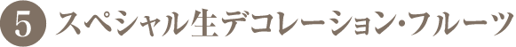 スペシャル生デコレーション・フルーツ