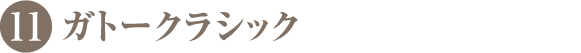 ガトークラシック