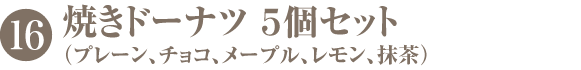 焼きドーナッツ5個セット