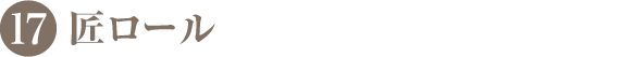 匠ロール