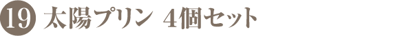 太陽プリン