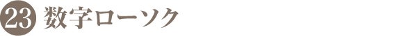 数字ロウソク