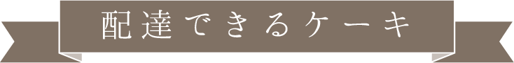 配達できるケーキ