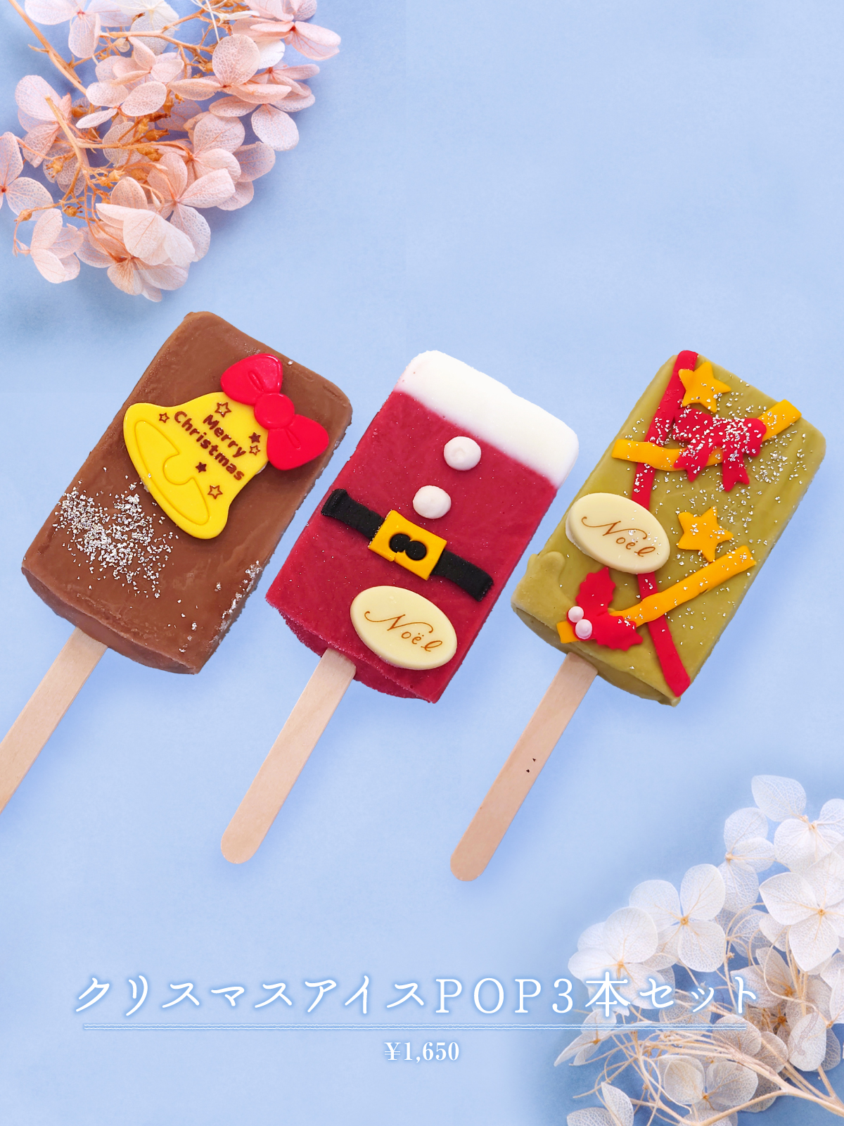 クリスマスアイスPOP3本セット