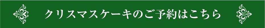 クリスマス予約